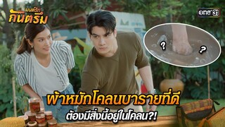 ผ้าหมักโคลนบารายที่ดีต้องมีสิ่งนี้อยู่ในโคลน?! | Highlight มนต์รักกันตรึม | one31