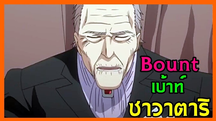 BOUNT EP.8 เบ้าท์ ซาวาตาริ (ดอลล์ วาฬหิน) Sawatari