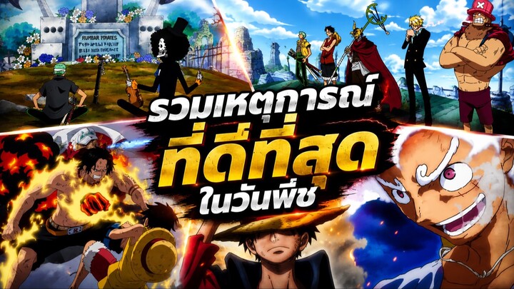 รวมเหตการณ์ที่ดีที่สุดในวันพีชที่ทำชาวเน็ตตื่นเต้น