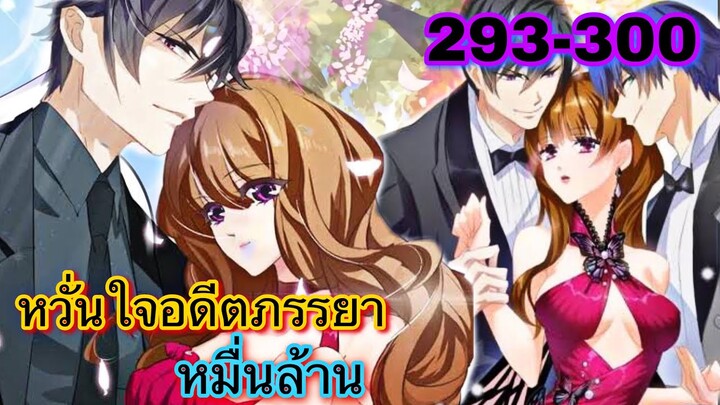 หวั่นใจอดีตภรรยาหมื่นล้าน | ตอนที่ 293-300
