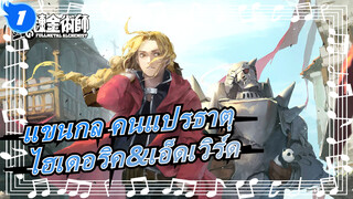 [แขนกล คนแปรธาตุ/ฉบับวาดเอง MAD] ไฮเดอริค&เอ็ดเวิร์ด เอลริค | Stay Alive_1