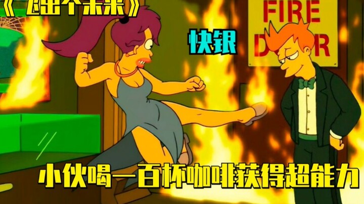 《飞出个未来》小伙喝一百杯咖啡既然获得了超能力，十分讽刺的一集
