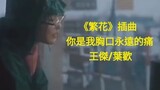 《繁花》插曲  MV  你是我胸口永遠的痛  王傑/葉歡   《Blossoms Shanghai》OST  Wong Kar-Wai 王家衛 電視劇