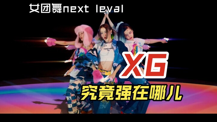 别再定点摸抓甩了 groove拉满才是女团舞的next level——XG舞蹈解析