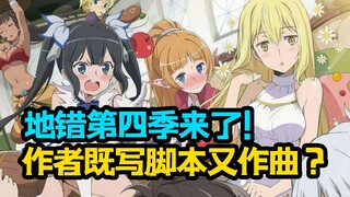 《地错》第四季公开先导PV，作者既写脚本又作曲？