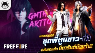 [Free Fire]EP.342 GM Artto แวะมาบอก ชุดพี่ตูนขาว-ดำกลับมาแล้ว มีการันตีด้วยจ้า!!!