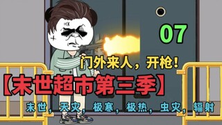 【末世超市三】07！末世来临，我躲在超市，恶邻准备破门，我！开枪！