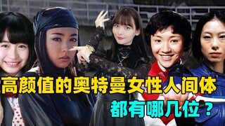奥特曼女人间体：原来他们私底下身材都这么好