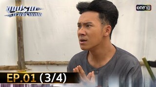 ขุนปราบดาบข้ามภพ (รีรัน) | EP.01 (3/4) | 19 มิ.ย. | one31