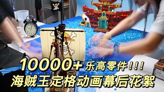 【自制】一万颗乐高零件，只为海贼王那几秒！