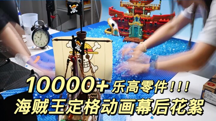 【自制】一万颗乐高零件，只为海贼王那几秒！