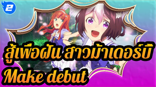 สู้เพื่อฝัน สาวม้าเดอร์บี้ 
MMD
Make debut_2