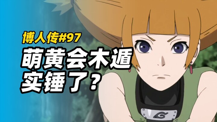 【博人传漫画97】萌黄会木遁实锤了？祭爱上木叶丸，鹿丸奸计得逞！