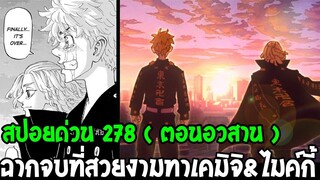 โตเกียวรีเวนเจอร์ส : [ สปอยด่วน 278 ] ฉากจบที่สวยงามทาเคมิจิ & ไมค์กี้ - OverReview