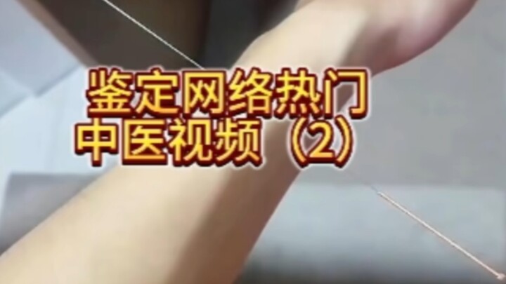 มาพิสูจน์วิดีโอแพทย์แผนจีนยอดนิยมบนอินเทอร์เน็ต (2): ศัลยกรรมแผนจีน, การฝังเข็มแบบทะลุ, กินกำมะถันดิ