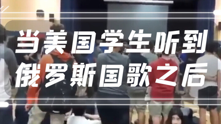 When American Students Hear the Russian National Anthem