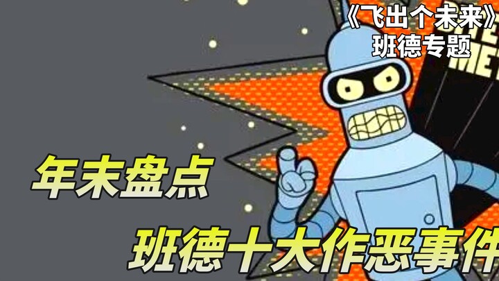 《飞出个未来》之人物专题，系数班德在本系列中，干过的十大坏事