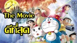 [Doraemon] 15 อันดับ Doraemon The Movie ที่ดีที่สุดโดย MyAnimeList [Art Talkative]
