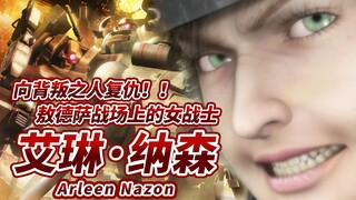 【向背叛之人复仇!!敖德萨战场上的女战士】联邦技术员 艾琳·纳森中尉 -Arleen Nazon-【高达世界中坚强的女人们 特辑 Vol.1】