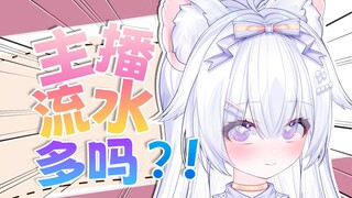 主播毕业了吗？流水多吗？