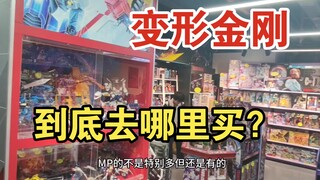 带你逛上海创世纪玩具（变形金刚）