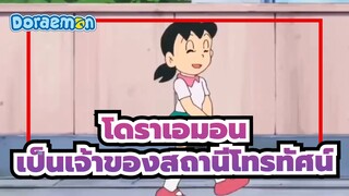 โดราเอมอน
มิซึตะ
เป็นเจ้าของสถานีโทรทัศน์ (ตอนที่1)