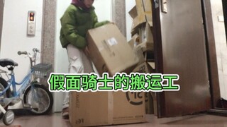 真就假面骑士的搬运工了，一个寒假拆的就没停过，又到了两大箱假面骑士看看里面都有啥东西。