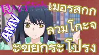 [มิเอรุโกะจัง ใครว่าหนูเห็นผี]  AMV | เมื่อรู้สึกกลัวมิโกะจะขยำกระโปรง