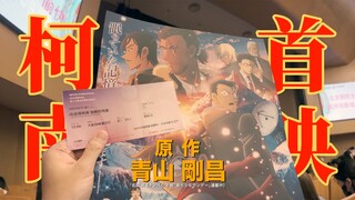 现场速报！柯南M28《独眼的残像》北京首映现场，遇见17年前的网友……