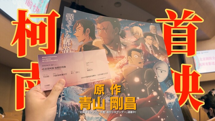 现场速报！柯南M28《独眼的残像》北京首映现场，遇见17年前的网友……