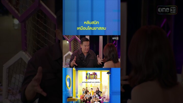 ลองทุกทาง แต่น้องชายก็ยังหลับ #Shorts #เป็นต่อ2024 | one31