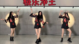 回忆杀《极乐净土》翻跳