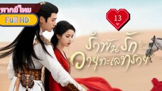 รำพันรักวายุทะเลทราย Ep13 Love In The Desert  HD1080P พากย์ไทย [2024]