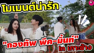 โมเมนต์น่ารักฟินกระจาย "กองทัพ พีค-มิ้นท์ รัญชน์รวี" In เกาะช้าง #ดวงใจเทวพรหม