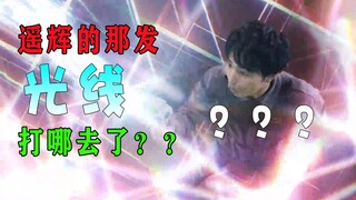遥辉打的那发光线去了哪里呢？