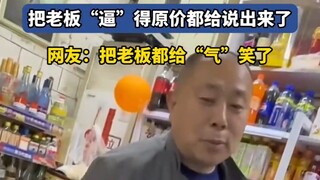 男子买5毛钱的棒棒糖嫌贵，把老板“逼”得原价都给说出来了