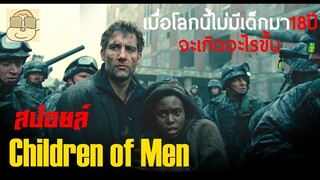 เมื่อโลกนี้ไม่มีเด็กเกิดใหม่นาน 18 ปี - สปอยหนัง Children of Men (2006)