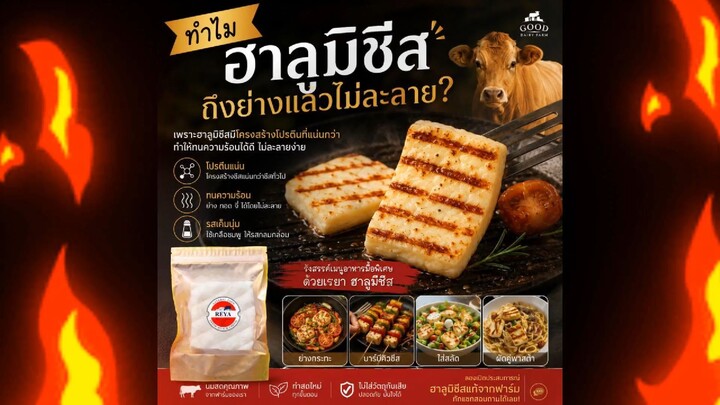 ทำไม Halloumi ถึงย่างแล้วไม่ละลาย? #Gooddairyfarm #กู๊ดแดรี่ฟาร์ม