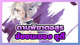 ดาบพิฆาตอสูร
AMVที่วาดเอง
ชัยชนะของ ฮูตี้