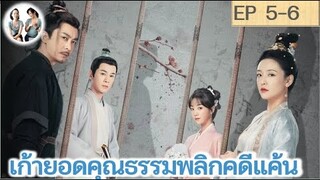 เล่าเรื่อง เก้ายอดคุณธรรมพลิกคดีแค้น EP 5-6 | อู๋เชี่ยน หูอี้เสวียน (2023)