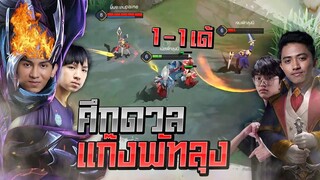 FirstOne RoV | ส่งสารท้ารบให้หัวหน้าแก๊งพัทลุง สัจจะไม่มีในหมู่โจรของจริง !!