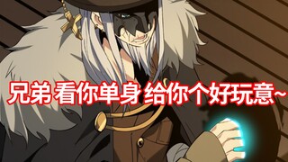 【邪神3】兄弟 看你单身 给你个好玩意~