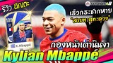 รีวิว กองหน้าเต่านินจา K. Mbappé 21TOTY [FIFA Online4]
