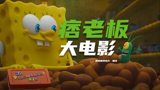 【中字】'海绵宝宝'《痞老板大电影》首曝预告！