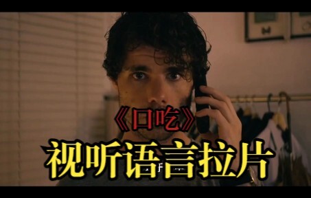 编导生必看奥斯卡短片《口吃》拉片教学