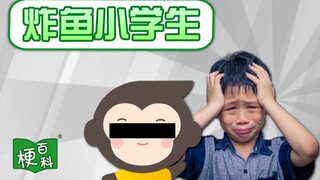 【梗百科】炸鱼小学生是咋回事？大一也是一年级？