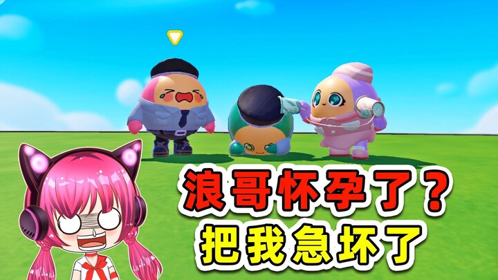 蛋仔派对：浪哥怀孕了？肚子疼痛难忍，把我急坏了！