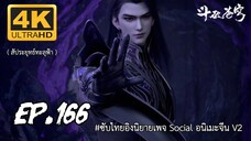 สัประยุทธ์ทะลุฟ้า ซีซั่น 5 ตอนที่ 166 ซับไทย 4K