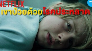 เมื่อเขาป่วยด้วยโรคที่ไม่มีวันรักษาหาย (สปอยหนัง) Eli จิตต้องขัง by CHAMP Studio
