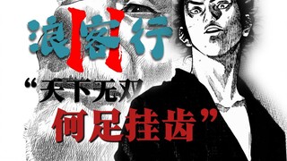 天下无双，何足挂齿!!!